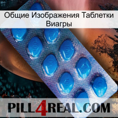 Общие Изображения Таблетки Виагры viagra1